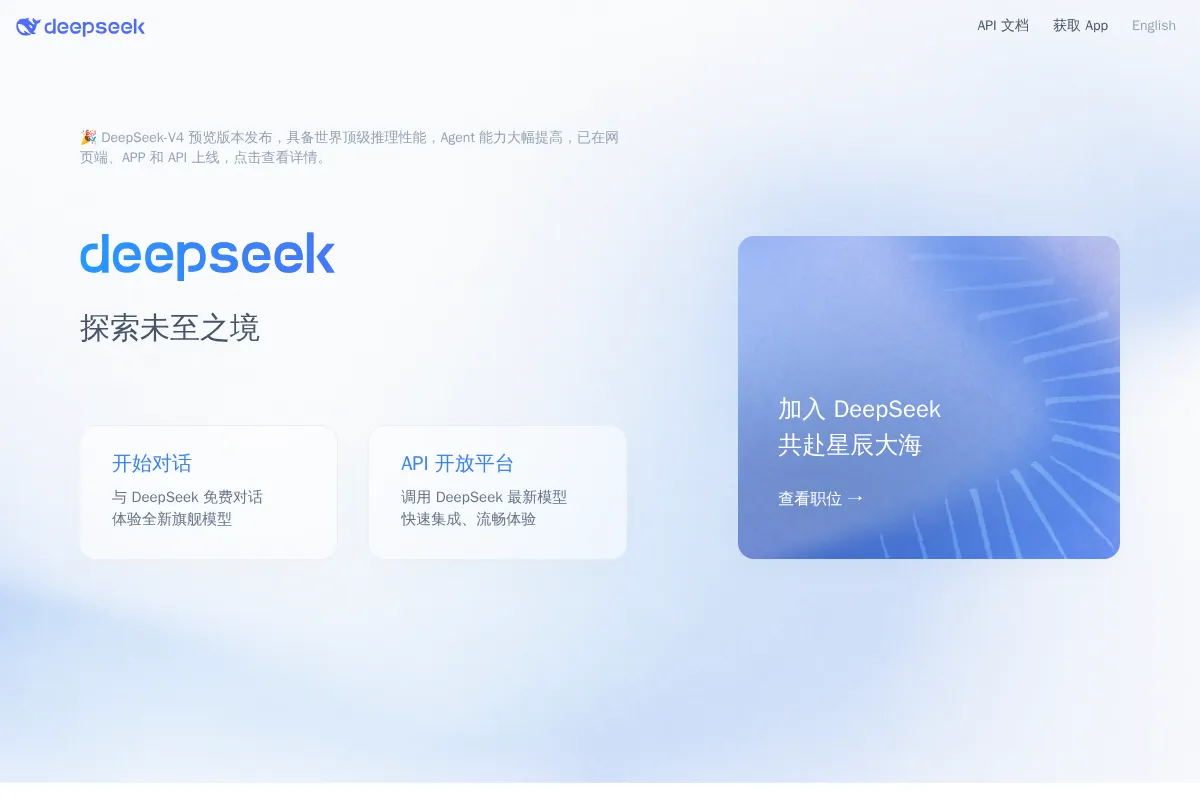 DeepSeek 官网首页截图