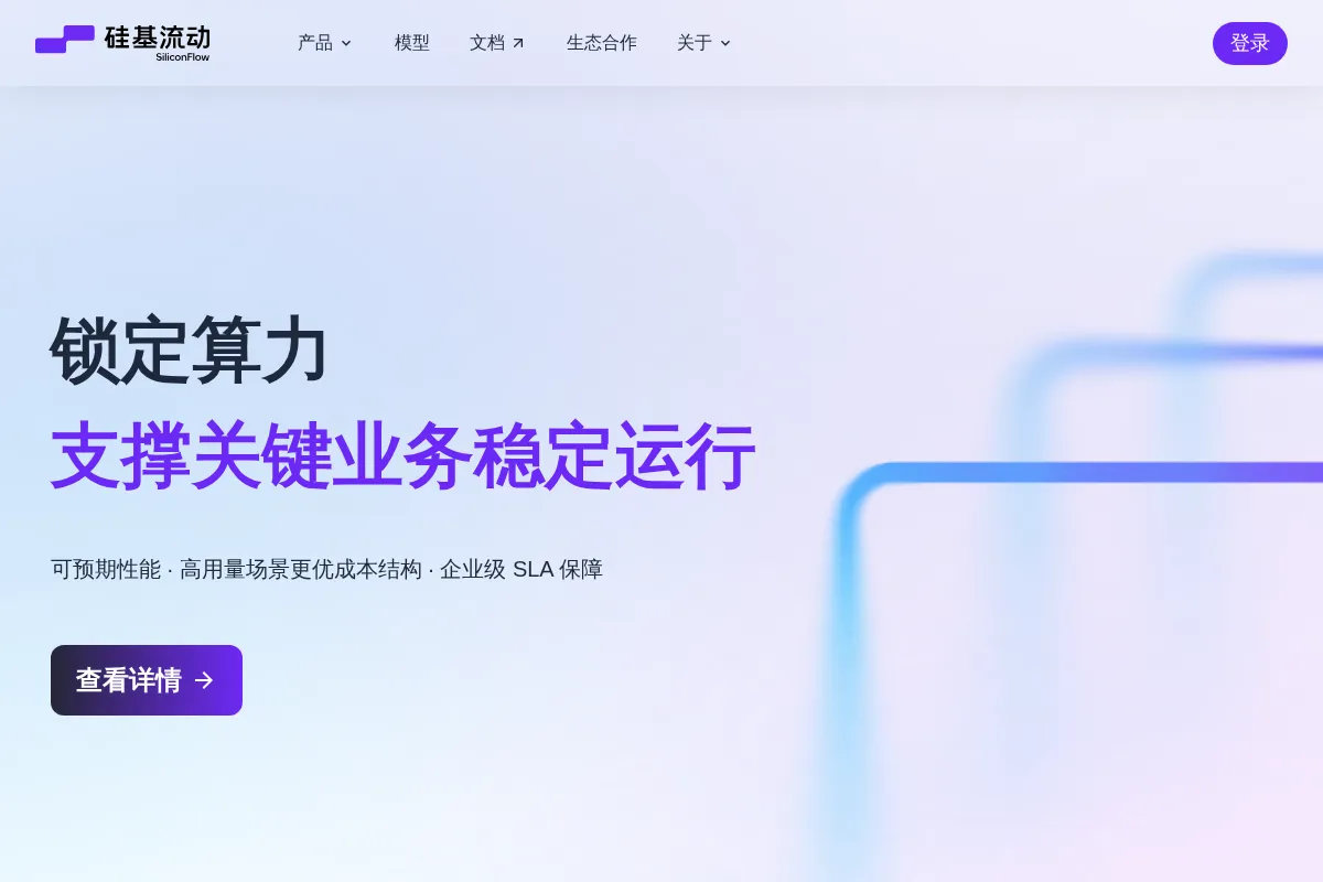 硅基流动 SiliconFlow 官网首页截图